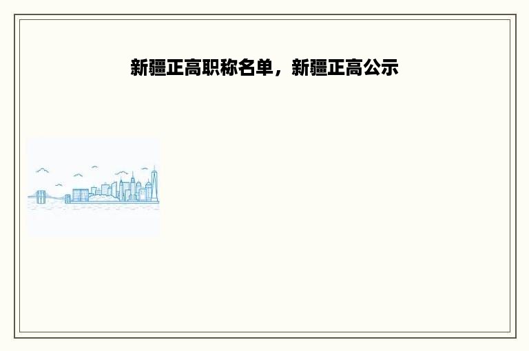 新疆正高职称名单，新疆正高公示