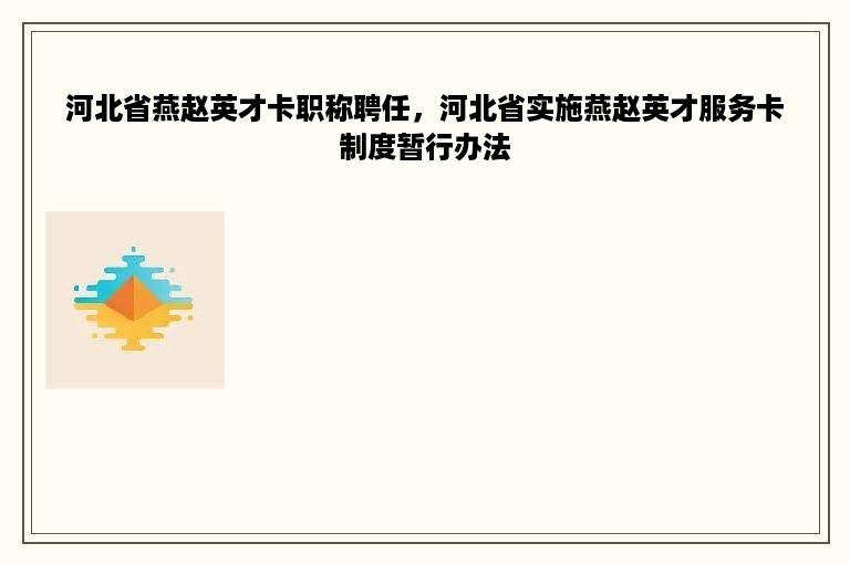 河北省燕赵英才卡职称聘任，河北省实施燕赵英才服务卡制度暂行办法