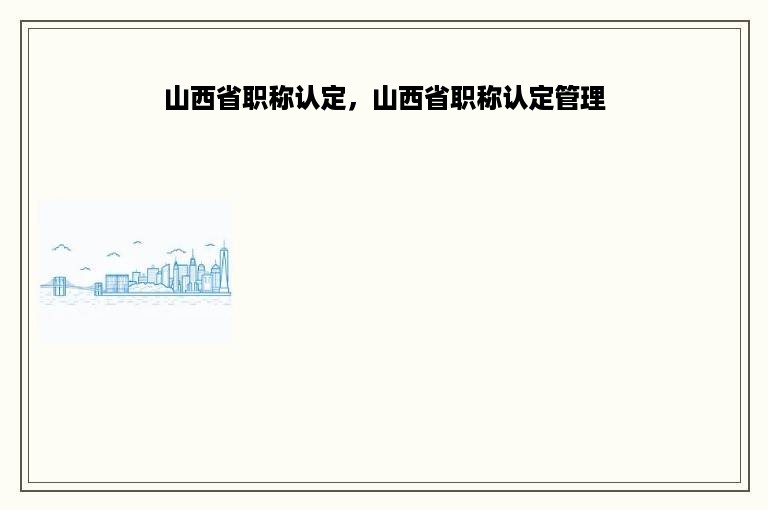 山西省职称认定，山西省职称认定管理