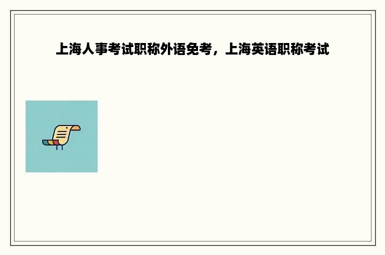 上海人事考试职称外语免考，上海英语职称考试