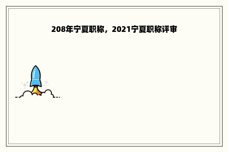 208年宁夏职称，2021宁夏职称评审