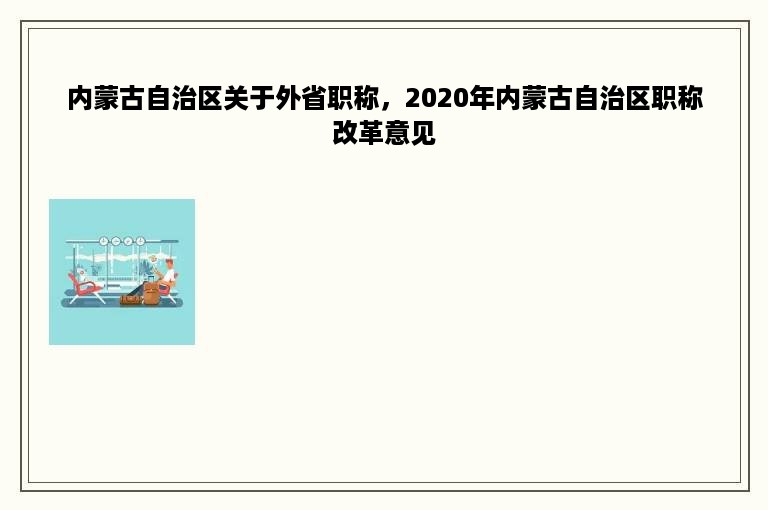 内蒙古自治区关于外省职称，2020年内蒙古自治区职称改革意见