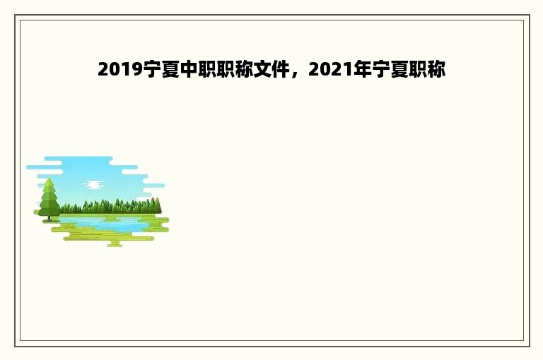 2019宁夏中职职称文件，2021年宁夏职称