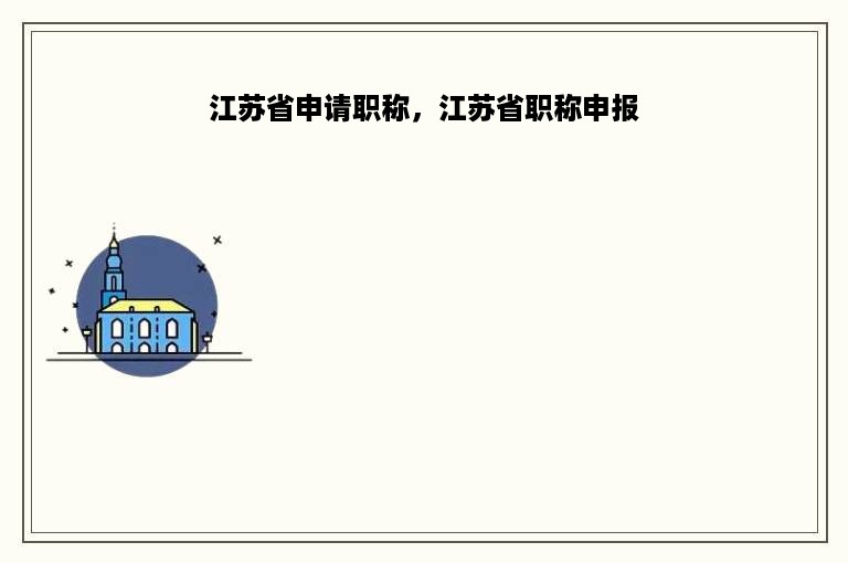 江苏省申请职称，江苏省职称申报