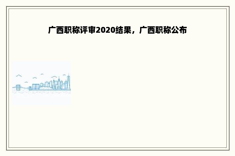 广西职称评审2020结果，广西职称公布