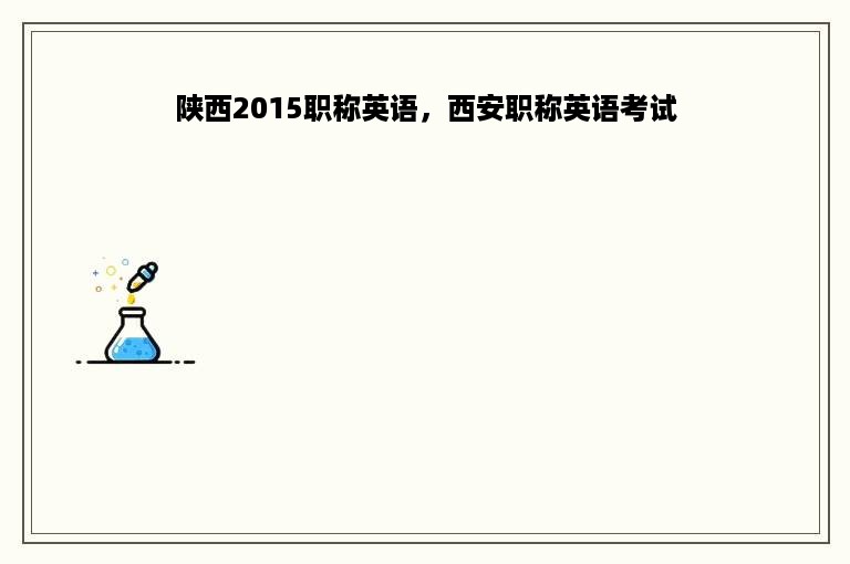 陕西2015职称英语，西安职称英语考试