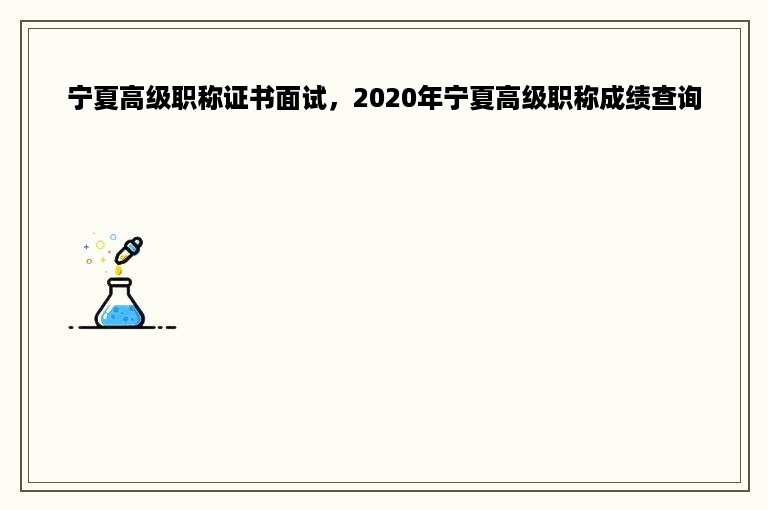 宁夏高级职称证书面试，2020年宁夏高级职称成绩查询