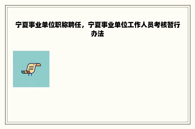 宁夏事业单位职称聘任，宁夏事业单位工作人员考核暂行办法