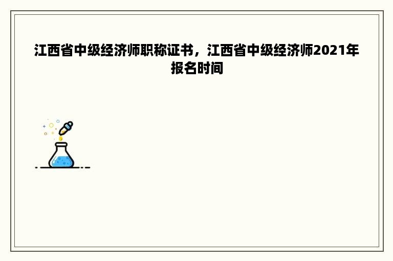 江西省中级经济师职称证书，江西省中级经济师2021年报名时间