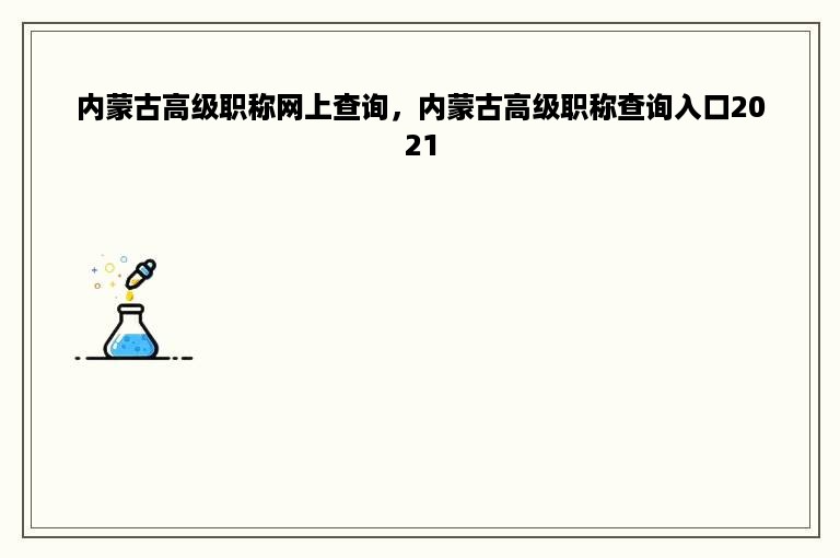 内蒙古高级职称网上查询，内蒙古高级职称查询入口2021