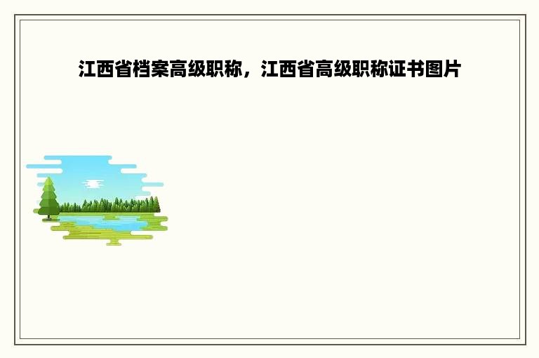 江西省档案高级职称，江西省高级职称证书图片