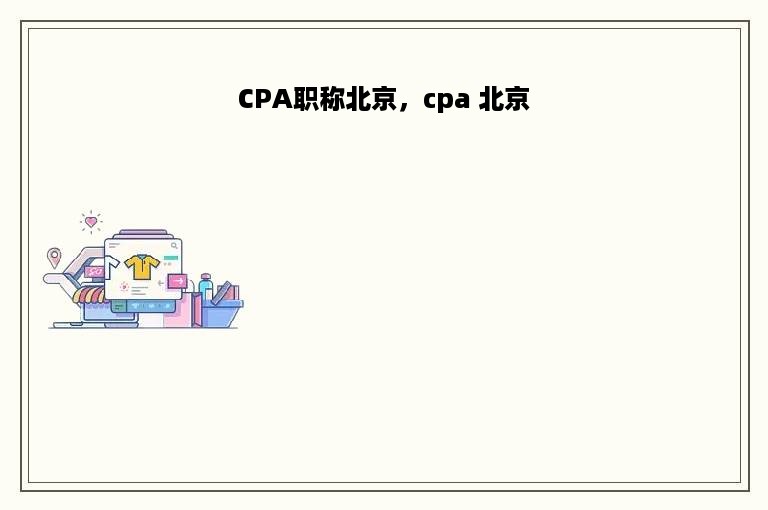 CPA职称北京，cpa 北京