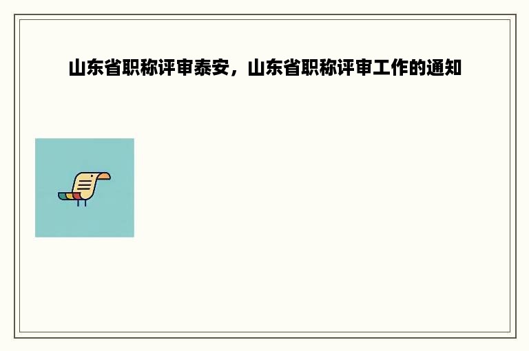 山东省职称评审泰安，山东省职称评审工作的通知