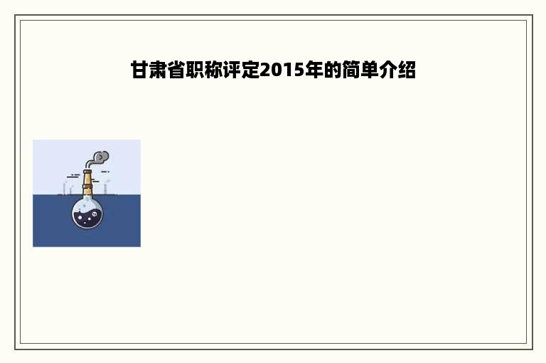 甘肃省职称评定2015年的简单介绍