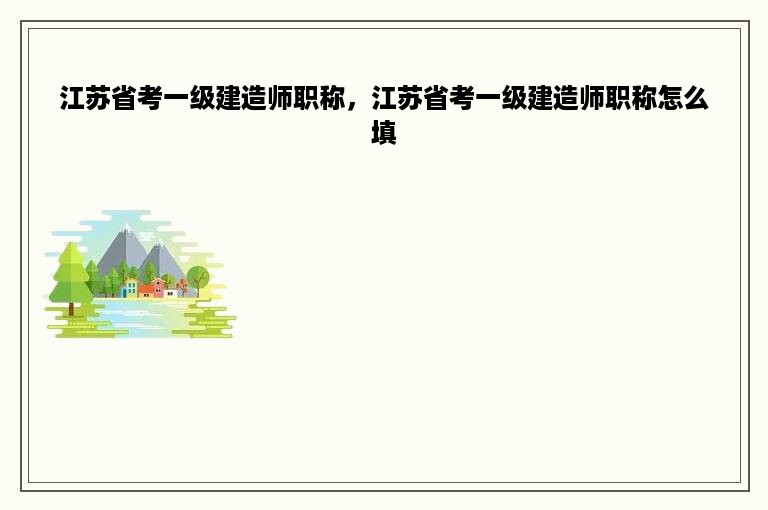 江苏省考一级建造师职称，江苏省考一级建造师职称怎么填