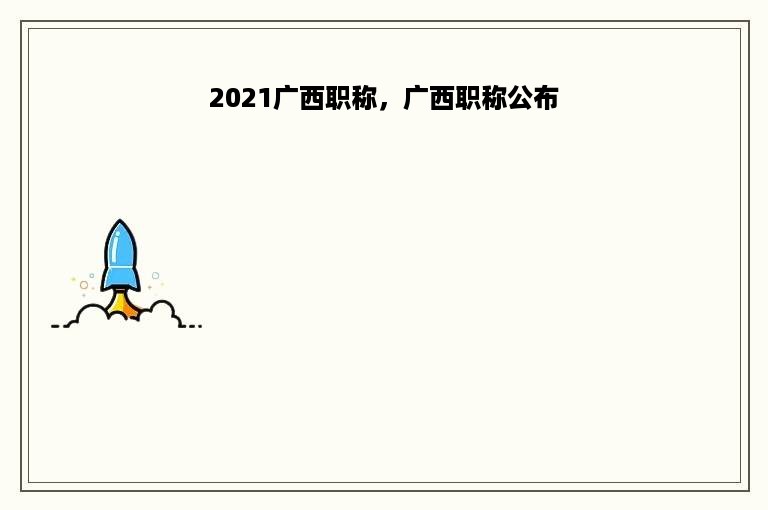 2021广西职称，广西职称公布