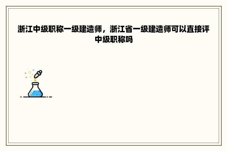 浙江中级职称一级建造师，浙江省一级建造师可以直接评中级职称吗