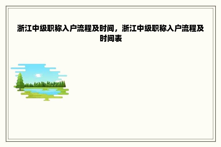 浙江中级职称入户流程及时间，浙江中级职称入户流程及时间表