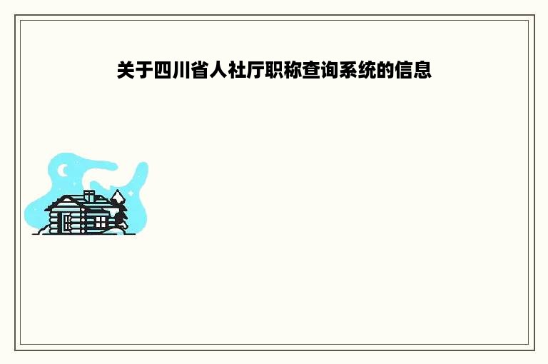 关于四川省人社厅职称查询系统的信息