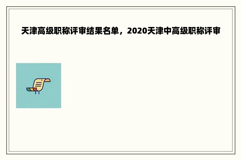 天津高级职称评审结果名单，2020天津中高级职称评审