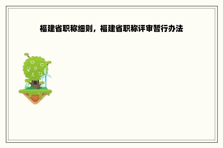 福建省职称细则，福建省职称评审暂行办法