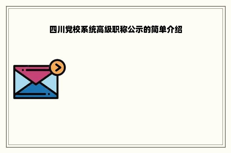 四川党校系统高级职称公示的简单介绍