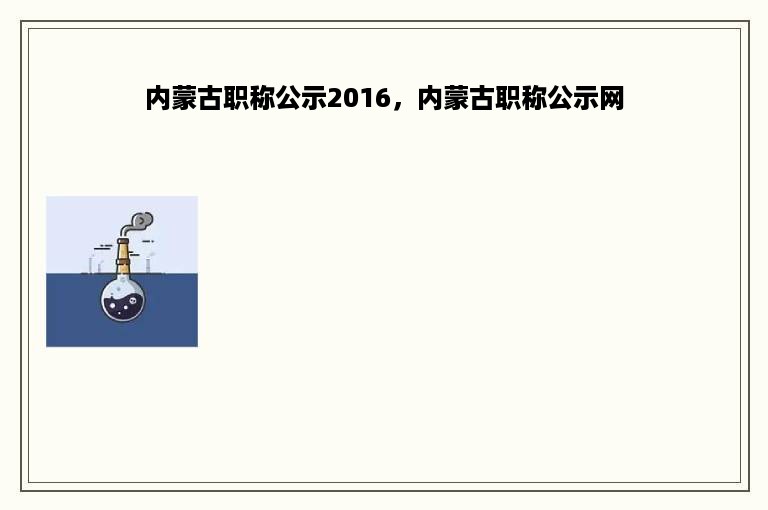 内蒙古职称公示2016，内蒙古职称公示网