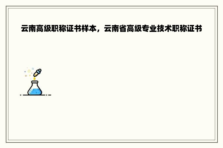 云南高级职称证书样本，云南省高级专业技术职称证书