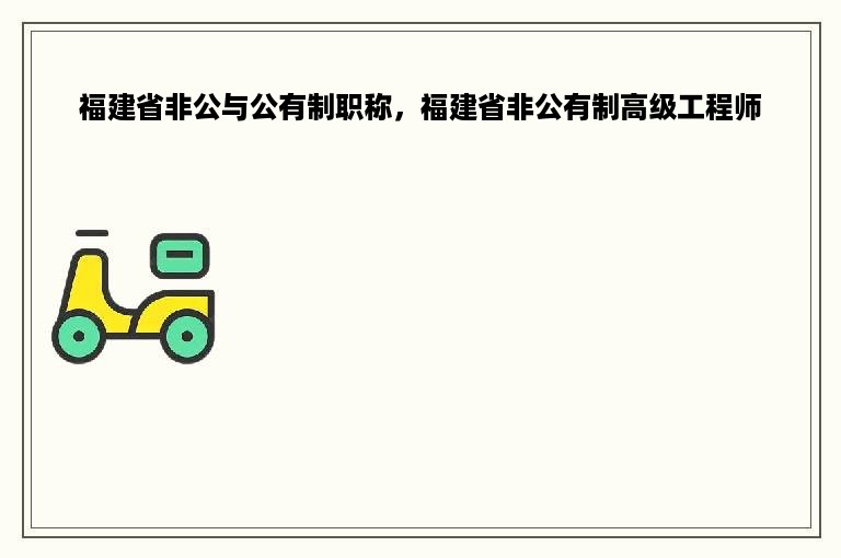 福建省非公与公有制职称，福建省非公有制高级工程师