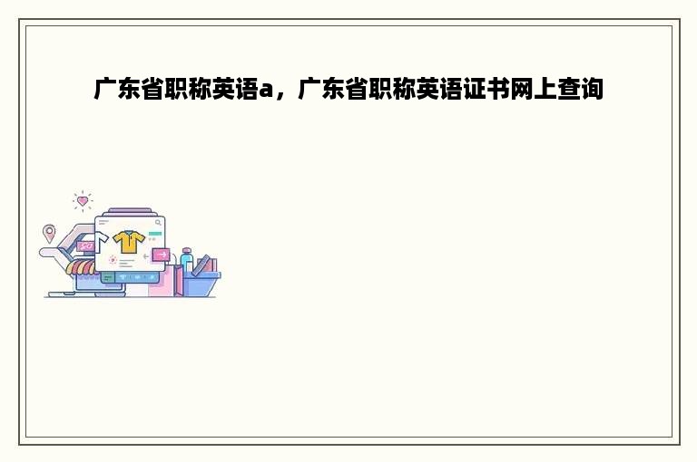 广东省职称英语a，广东省职称英语证书网上查询