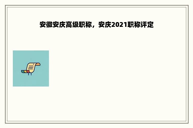 安徽安庆高级职称，安庆2021职称评定