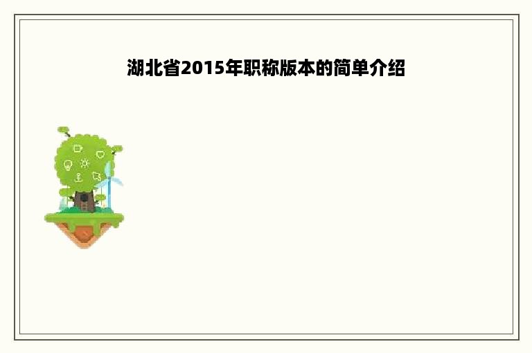 湖北省2015年职称版本的简单介绍