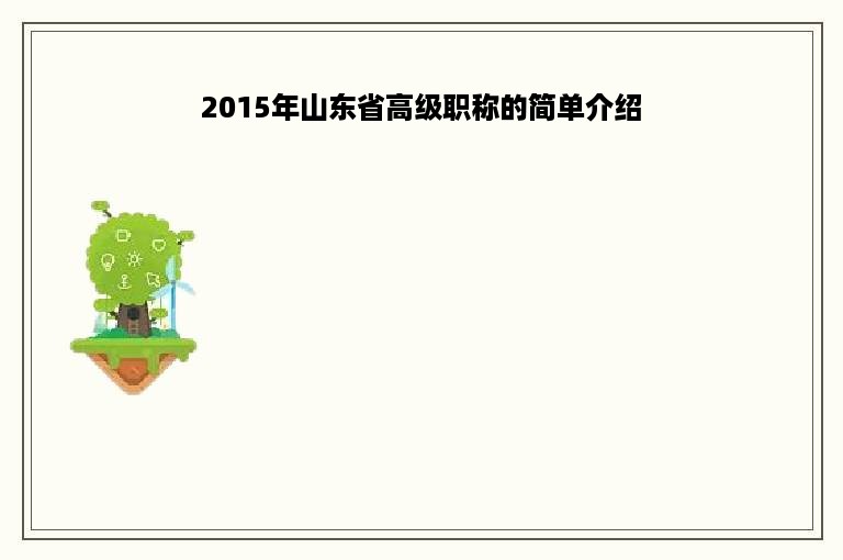 2015年山东省高级职称的简单介绍