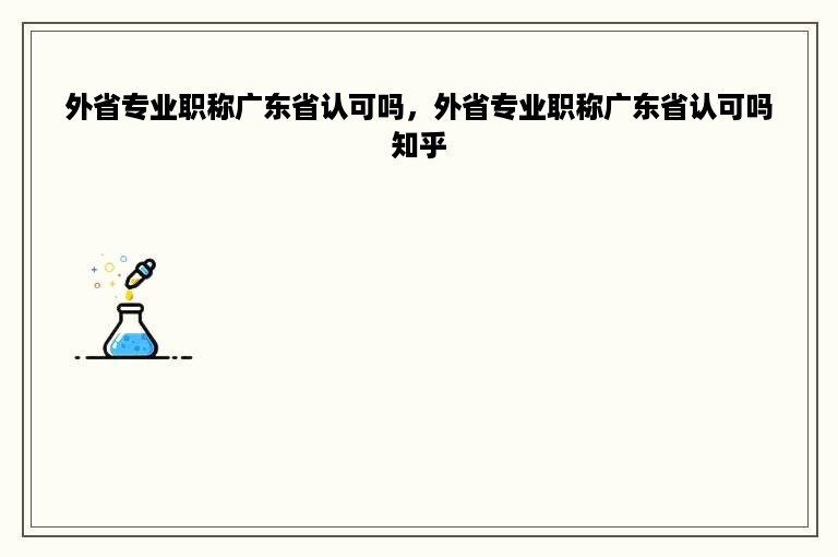 外省专业职称广东省认可吗，外省专业职称广东省认可吗知乎