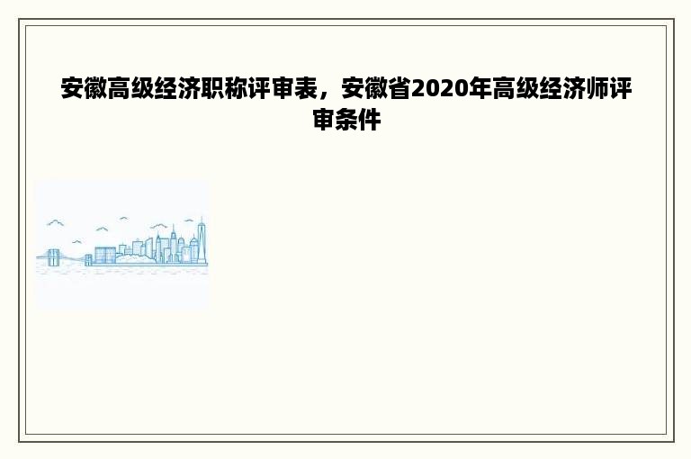 安徽高级经济职称评审表，安徽省2020年高级经济师评审条件