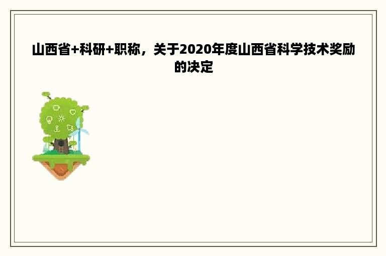 山西省+科研+职称，关于2020年度山西省科学技术奖励的决定