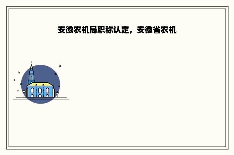 安徽农机局职称认定，安徽省农机