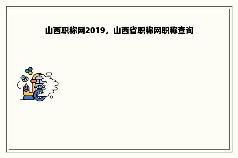 山西职称网2019，山西省职称网职称查询