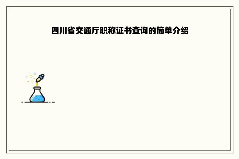 四川省交通厅职称证书查询的简单介绍