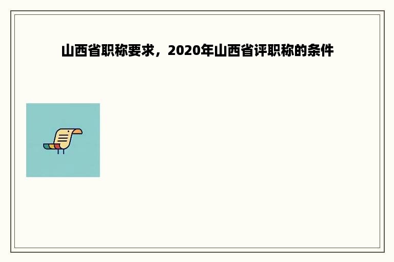 山西省职称要求，2020年山西省评职称的条件