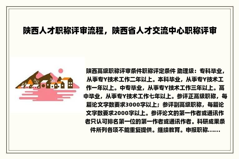 陕西人才职称评审流程，陕西省人才交流中心职称评审