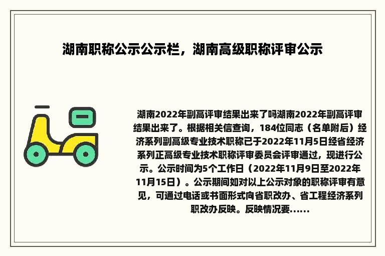 湖南职称公示公示栏，湖南高级职称评审公示