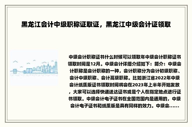 黑龙江会计中级职称证取证，黑龙江中级会计证领取