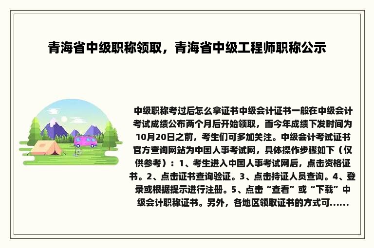 青海省中级职称领取，青海省中级工程师职称公示