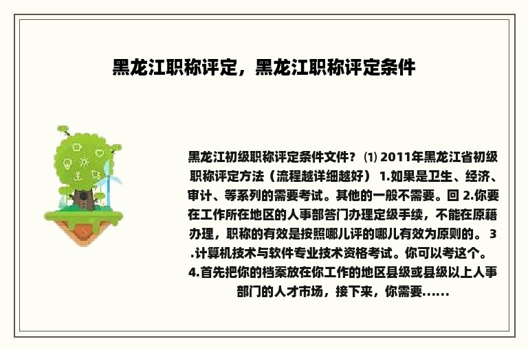 黑龙江职称评定，黑龙江职称评定条件