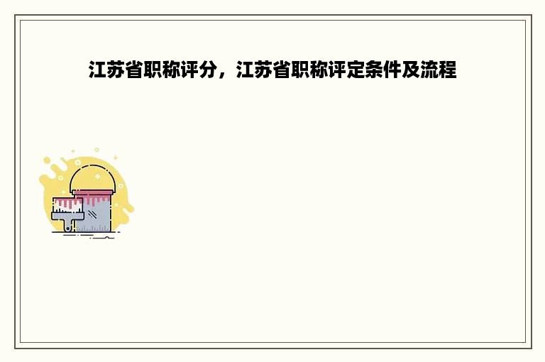 江苏省职称评分，江苏省职称评定条件及流程