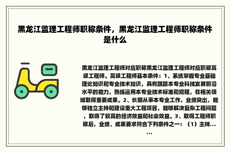 黑龙江监理工程师职称条件，黑龙江监理工程师职称条件是什么