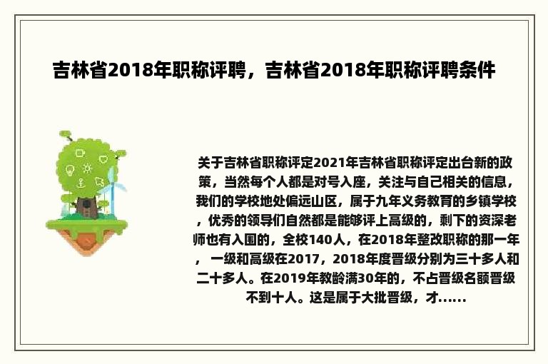 吉林省2018年职称评聘，吉林省2018年职称评聘条件