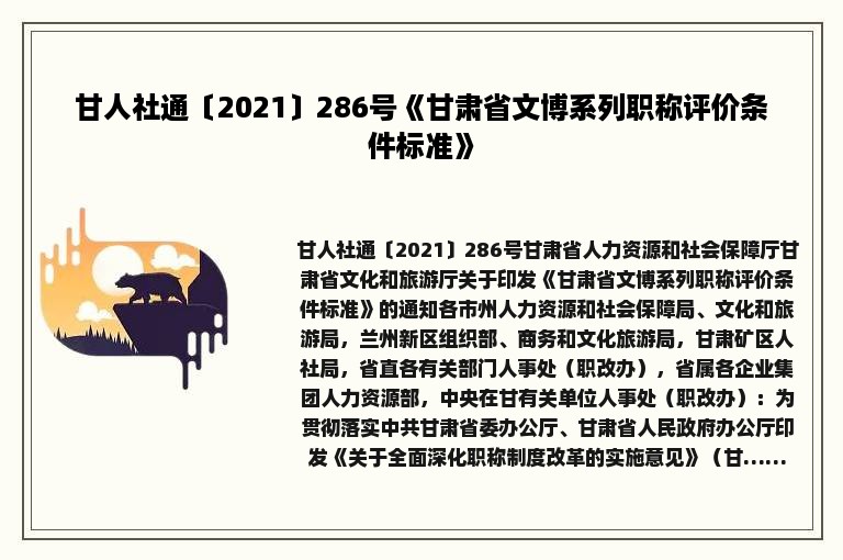 甘人社通〔2021〕286号《甘肃省文博系列职称评价条件标准》