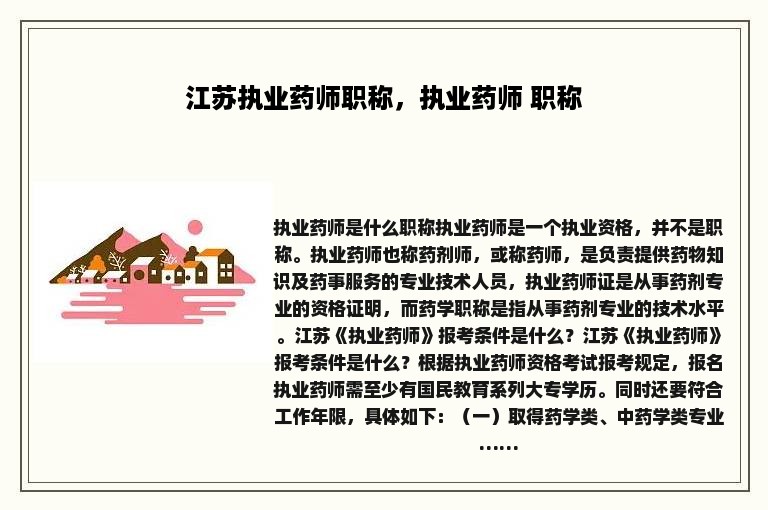 江苏执业药师职称，执业药师 职称